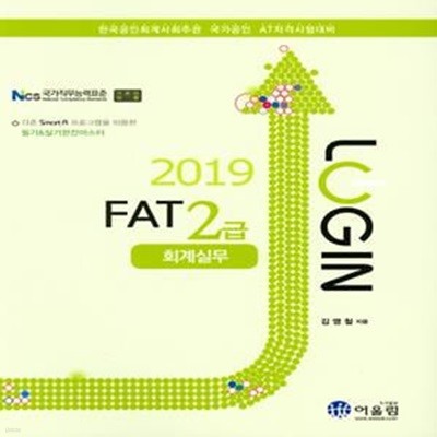 로그인 FAT 2급 회계실무 (2019)