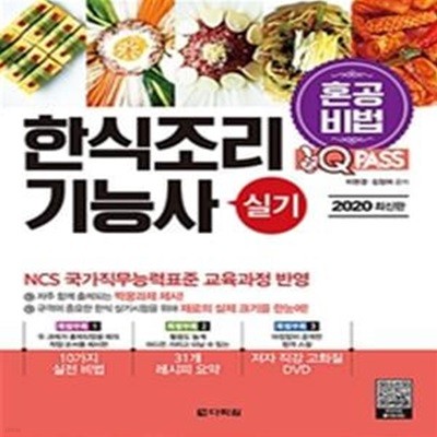 원큐패스 한식조리기능사 실기 (2020 최신판)