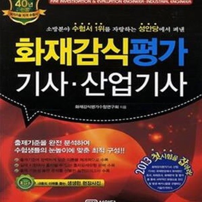 화재감식평가 기사 산업기사 (2013)