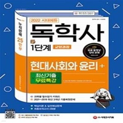 2022 시대에듀 독학사 1단계 교양과정 현대사회와 윤리+최신기출무료특강