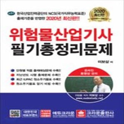 2020 위험물산업기사 필기총정리문제 (한국산업인력공단 NCS 출제기준 반영)