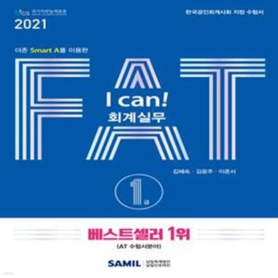 I Can! FAT 2021 회계실무 1급