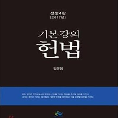 기본강의 헌법 (2017)