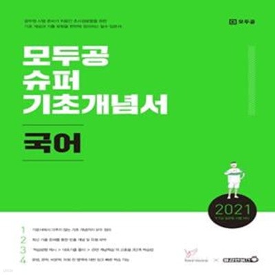 국어 모두공 슈퍼기초개념서(2021) (9ㆍ7급 공무원 시험 대비)