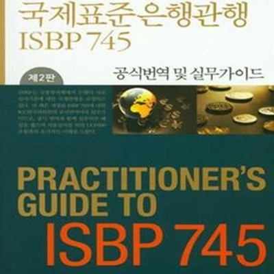 국제표준은행관행(ISBP 745) 공식번역 및 실무가이드