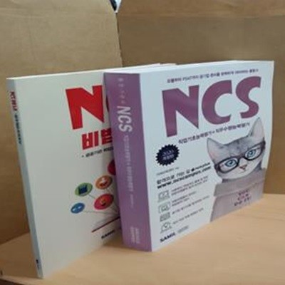 NCS 통합 기본서(2020) (PSAT+직업기초능력평가+직무수행능력평가)