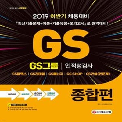 GS그룹 인적성검사 종합편 (2019)