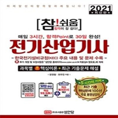 참! 쉬움 전기산업기사 (2021,한국전기설비규정(KEC) 주요 내용 및 문제 수록)