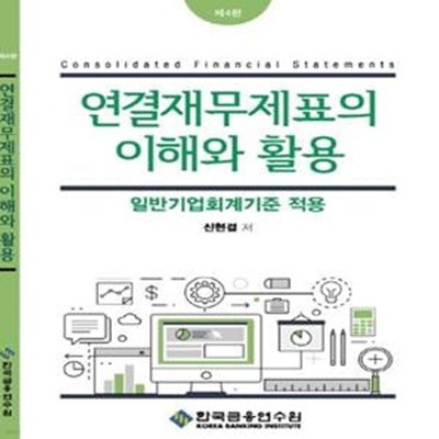 연결재무제표의 이해와 활용 : 일반기업회계기준 적용 [4판]