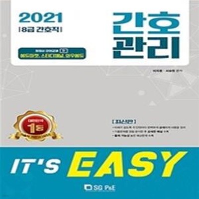 간호관리 It's EASY (8급 간호직,2021)