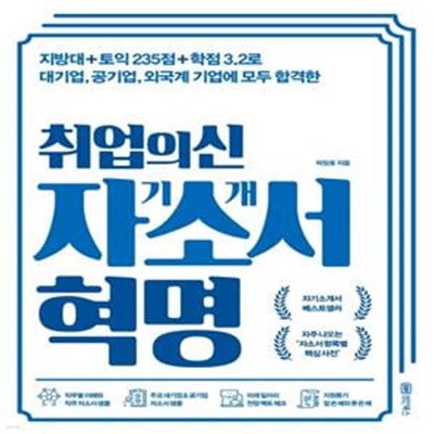 취업의신 자기소개서 혁명 (지방대+토익 235점+학점 3.2로 대기업, 공기업, 외국계 기업에 합격한)