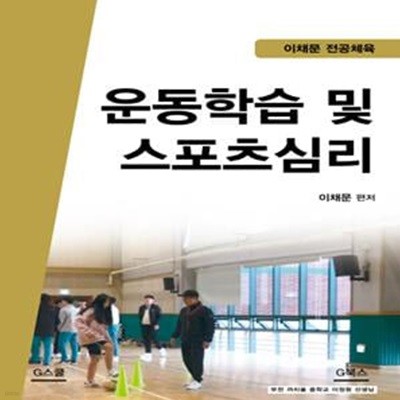 운동학습 및 스포츠심리 (이채문 전공체육,2019)