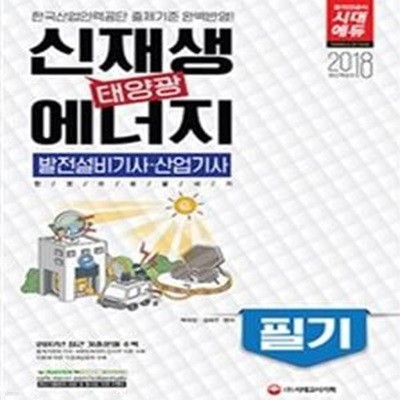 신재생 에너지 발전설비기사ㆍ산업기사(태양광) 필기 한권으로 끝내기 (2018)