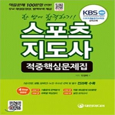 스포츠지도사 적중핵심문제집 (한 방에 합격하기!,2급 스포츠지도사 전문,생활,장애인 노인,유소년스포츠지도사 대비)