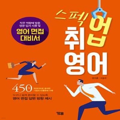 스펙업 취업 영어 (영어 면접 대비서)