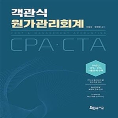 객관식 원가관리회계 (CPA.CTA)