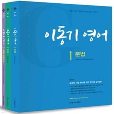 공단기 이동기 영어 세트 (2017,9급/7급/경찰 공무원 영어 기본서)