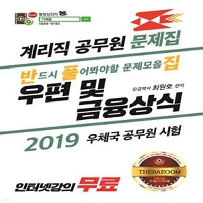 계리직 공무원 우편 및 금융상식 문제집 (2019 우체국 공무원 시험)