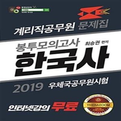 더배움 한국사 계리직공무원 문제집 봉투모의고사 (2019,우체국공무원시험)