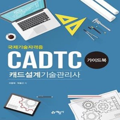 캐드설계기술관리사(CADTC) 가이드북 (국제기술자격증)