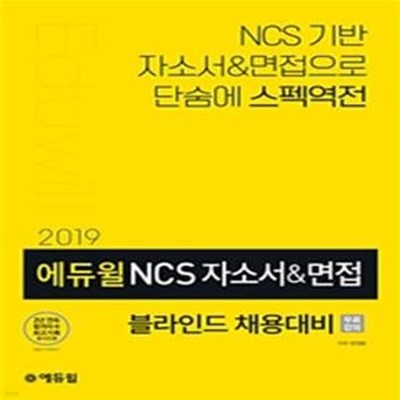 에듀윌 NCS 자소서&면접 블라인드 채용대비 (2019,NCS기반 자소서&면접으로 단숨에 스펙역전)