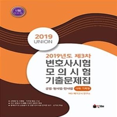 UNION 변호사시험 모의시험 기출문제집 사례기록형 (2019년도 제3차)