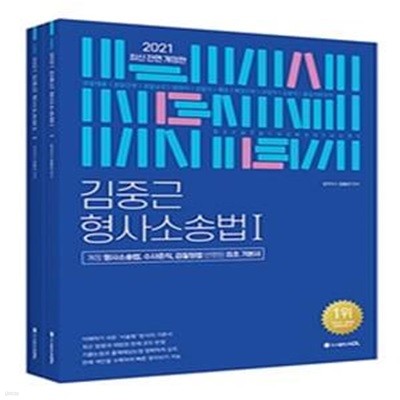 2021 ACL 김중근 형사소송법 기본서 - 전2권 (경찰채용 / 경찰간부 / 경찰승진 / 법원직 / 검찰직 / 해경 / 해경간부 / 교정직 / 소방직 / 출입국관리직, 2판)