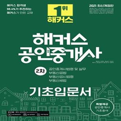 해커스 공인중개사 기초입문서 2차(2021) (32회 공인중개사 2차 시험 대비ㅣ공인중개사법령및 실무,부동산공법,부동산공시법령,부동산세법)