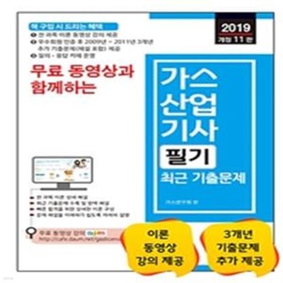 무료 동영상과 함께하는 가스산업기사 필기 최근 기출문제 (2019,전 과목 이론 및 예상문제 동영상 강의 카페 제공)