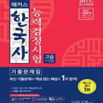 해커스 한국사 능력검정시험 고급 1 2급 기출문제집 (2017,최신 기출문제와 개념 잡는 해설로 1주 합격!)