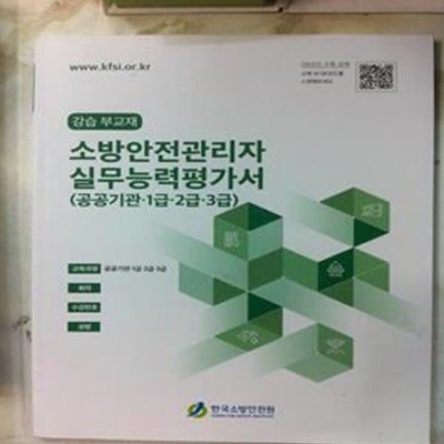 소방안전관리자 실무능력평가서(공공기관 1급, 2급, 3급)(비매품/한국소방안전원)/634-1