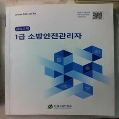 1급 소방안전관리자(비매품/한국소방안전원)/634-1