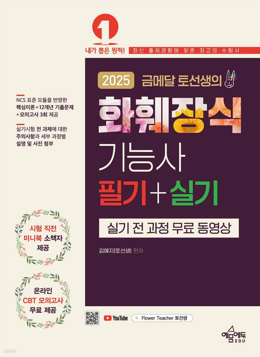 2025 금메달 토선생의 화훼장식기능사 필기 실기