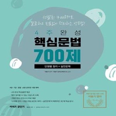 커넥츠 공단기 4주 완성 핵심문법 700제 단원별 정리+실전문제   /(하단참조)