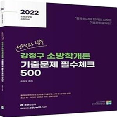 선택과집중 강정구 소방학개론 기출문제 필수체크 500 (소방공무원 시험대비,2022)