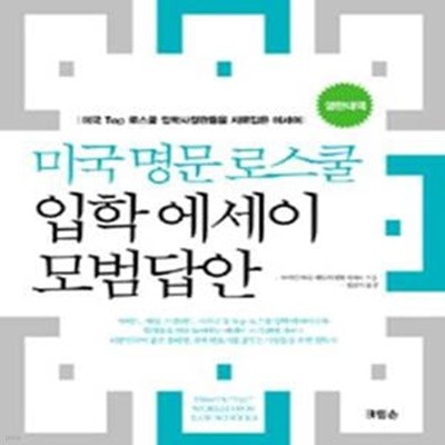 미국 명문 로스쿨 입학 에세이 모범답안 (영한대역)