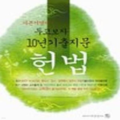 헌법 (10년기출지문, 2010)