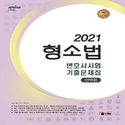 Union 형소법 변호사시험 기출문제집 선택형 (2021)