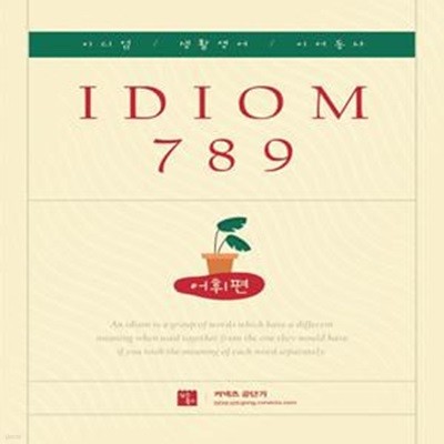 커넥츠 공단기 IDIOM 789 어휘편 (이디엄, 생활영어, 이어동사, 2022)