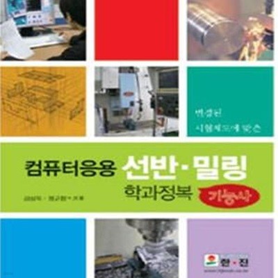 컴퓨터응용 선반 밀링 학과정복 기능사 (변경된 시험제도에 맞춘)