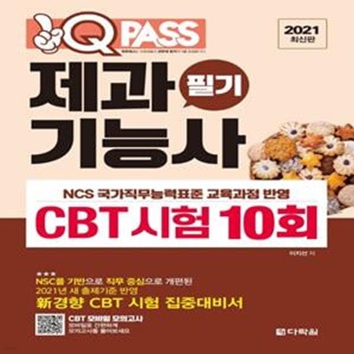 원큐패스 제과기능사 필기 CBT 시험 10회 (신경향 CBT 시험 집중대비서,2021년 새 출제기준 반영,2021)