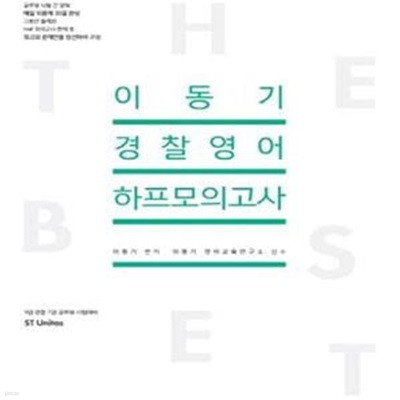 이동기 경찰영어 하프모의고사 (2017,9급 경찰 7급 공무원 시험대비)