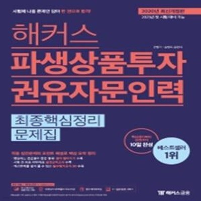 해커스 파생상품투자권유자문인력 최종핵심정리문제집 (핵심정리부터 실전까지 10일 완성ㅣ필수암기공식 30 수록,2020)