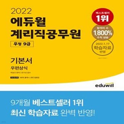 에듀윌 계리직공무원 우정 9급 기본서 우편상식 (2022)