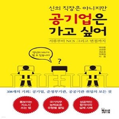 신의 직장은 아니지만 공기업은 가고 싶어 (서류부터 NCS 그리고 면접까지)