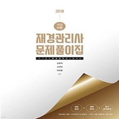 재경관리사 문제풀이집 (2018,국가공인 재경관리사 시험대비)