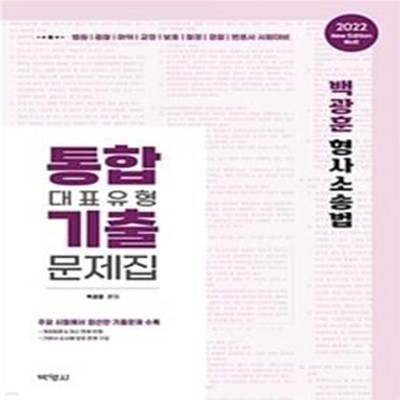 백광훈 형사소송법 통합 대표유형 기출 문제집 (2022,New Edition)