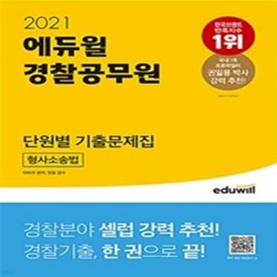 2021 에듀윌 경찰공무원 단원별 기출문제집 경찰 형사소송법 (경찰(순경) 공무원 / 경찰간부 / 경찰승진 형사소송법 시험 대비)