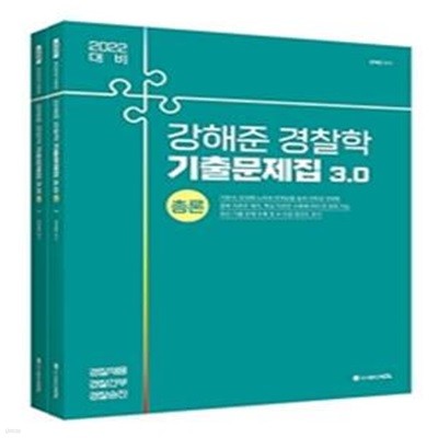 강해준 경찰학 기출문제집 3.0 (경찰채용 / 경찰간부 / 경찰승진,2022,전2권)