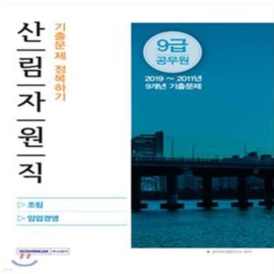 산림자원직 9급 공무원 기출문제 정복하기 (조림 임업경영)